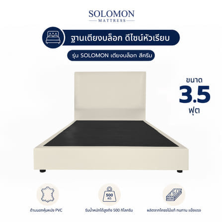 ฐานรองหัวเตียง 3.5 ฟุต SOLOMON หัวเรียบ สี ครีม
